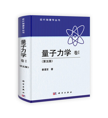 

现代物理学丛书量子力学 卷Ⅰ 第五版