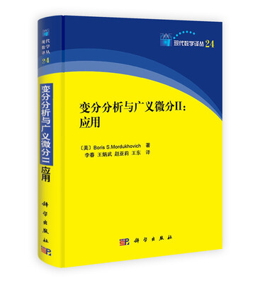 

现代数学译丛24·变分分析与广义微分2：应用