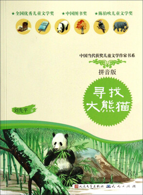 

中国当代获奖儿童文学作家书系：寻找大熊猫（拼音版）