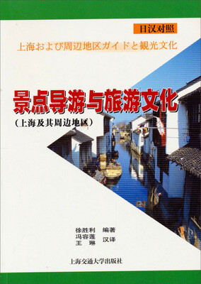 

景点导游与旅游文化（上海及其周边地区 日汉对照）