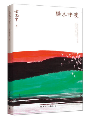 

余光中散文集:隔水呼渡