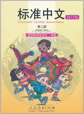 

标准中文（第二册 修订版）