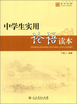 

中学生实用：论语读本