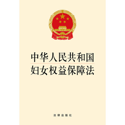 

中华人民共和国妇女权益保障法