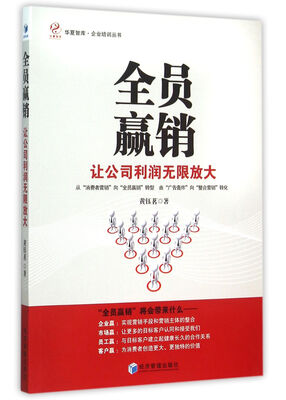 

全员赢销：让公司利润无限放大