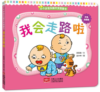 

0-3岁金头脑开发图画书：行为习惯篇·我会走路啦（撕不烂的纸板书）
