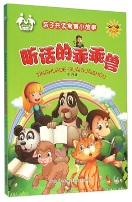 

亲子共读寓言小故事：听话的乖乖兽（注音美绘）