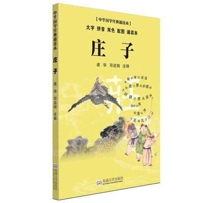 

庄子（大字 拼音 双色 配图 诵读本）