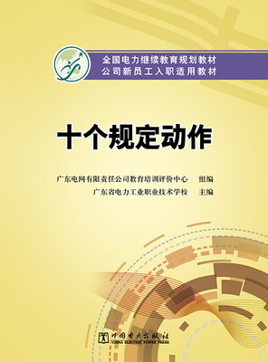 

全国电力继续教育规划教材 公司新员工入职适用教材 十个规定动作