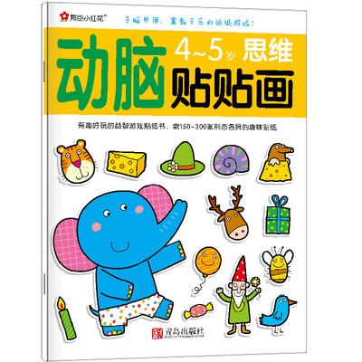 

邦臣小红花·动脑贴贴画4~5岁思维