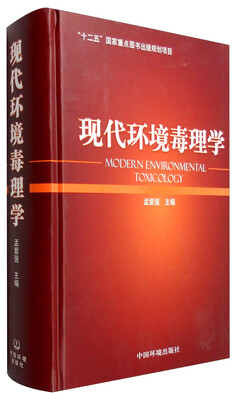 

现代环境毒理学