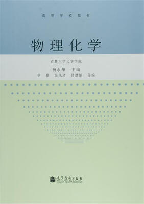 

高等学校教材：物理化学