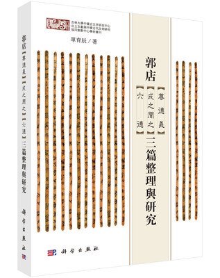 

郭店 尊德义 成之闻之 六德 三篇整理与研究