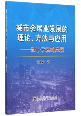 

城市会展业发展的理论、方法与应用 基于宁波的探索