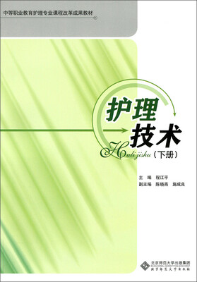 

护理技术（下册）