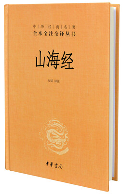 

中华经典名著全本全注全译丛书：山海经（精）