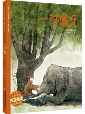 

精品动物故事·美绘桥梁书：一对象牙