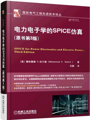 

电力电子学的SPICE仿真（原书第3版）