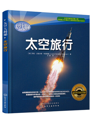 

太空大揭秘：太空旅行