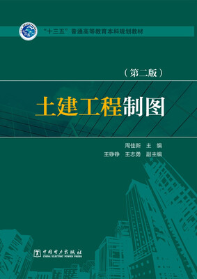 

土建工程制图（第二版）
