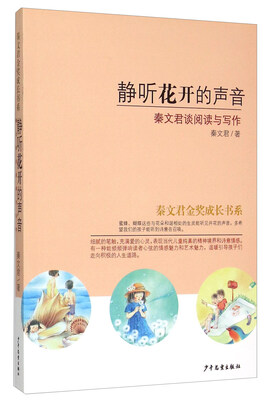 

静听花开的声音：秦文君谈阅读与写作