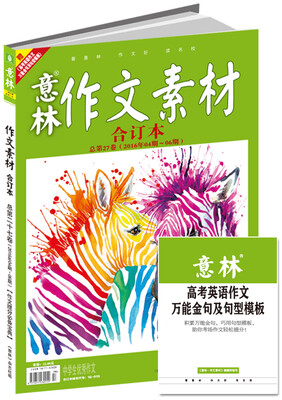 

意林作文素材合订本 2016年04期-06期总第27卷