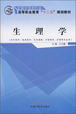 

生理学供中医学、临床医学、针灸推拿、中医骨伤、护理等专业用