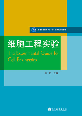 

细胞工程实验/普通高等教育“十一五”国家级规划教材