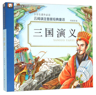 

三国演义/云阅读注音版经典童话