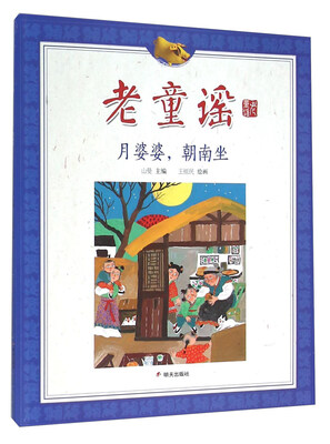 

老童谣：月婆婆，朝南坐