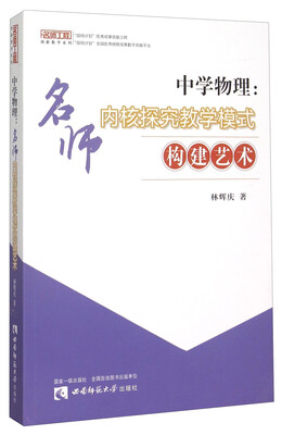 

中学物理名师内核探究教学模式构建艺术
