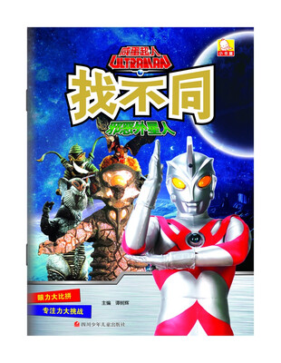 

咸蛋超人找不同：邪恶外星人