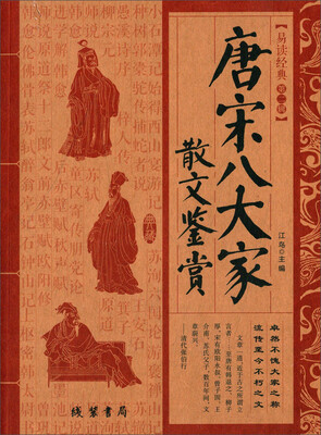 

唐宋八大家散文鉴赏