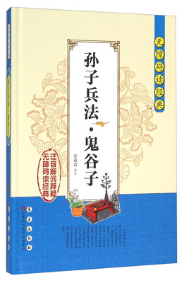 

无障碍读经典：孙子兵法·鬼谷子