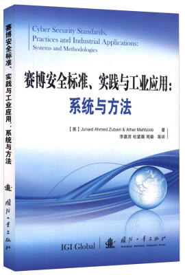 

赛博安全标准、实践与工业应用：系统与方法