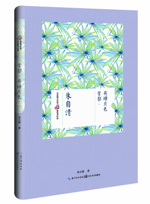 

背影 荷塘月色朱自清 名家散文经典 精装美绘版