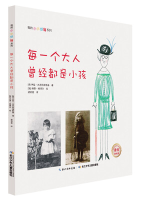 

我的小小烦恼系列·每一个大人曾经都是小孩