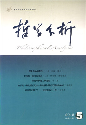 

哲学分析2015年第6卷 第5期 总第33期 双月刊
