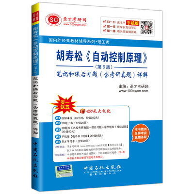 

国内外经典教材辅导系列 理工类：胡寿松 自动控制原理 第6版 笔记和课后习题（含考研真题）详解