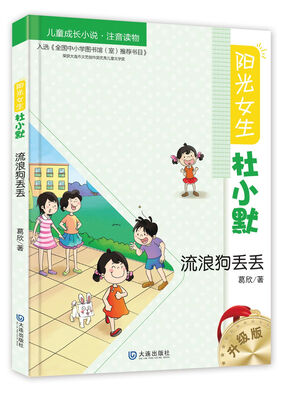 

阳光女生杜小默：流浪狗丢丢（升级版）