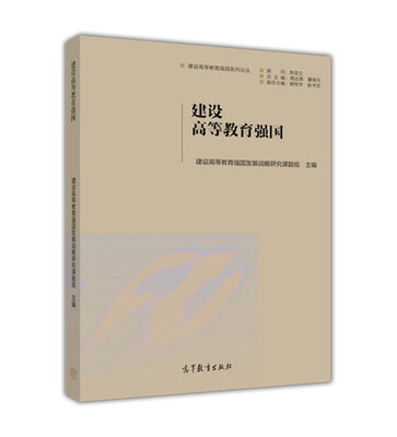 

建设高等教育强国