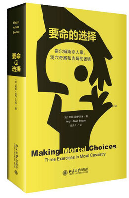 

要命的选择：霍尔姆斯杀人案、洞穴奇案和吉姆的困境