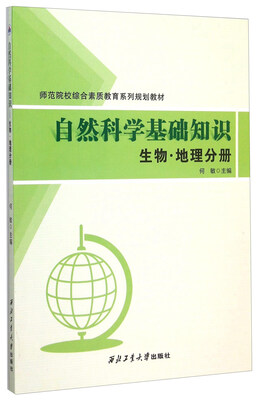 

自然科学基础知识 生物·地理分册