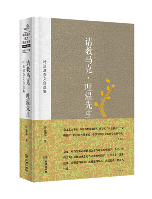 

叶延滨杂文自选集请教马克·吐温先生