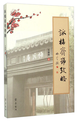 

咏梅斋号考略