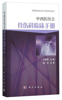 

中西医结合骨伤科临床手册