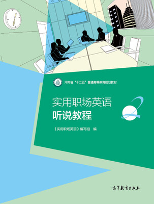 

实用职场英语听说教程（2）
