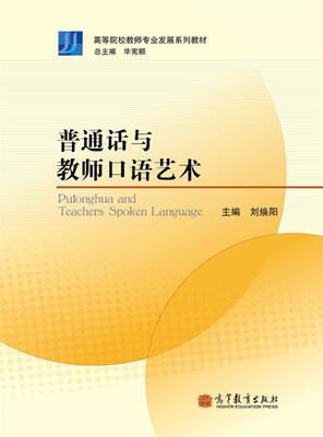 

高等院校教师专业发展系列教材：普通话与教师口语艺术