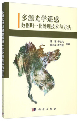 

多源光学遥感数据归一化处理技术与方法