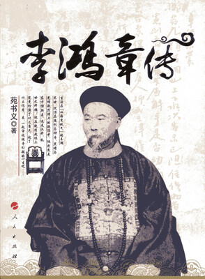 

李鸿章传